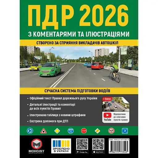 Правила дорожнього руху України 2026 з коментарями та ілюстраціями - фото 1