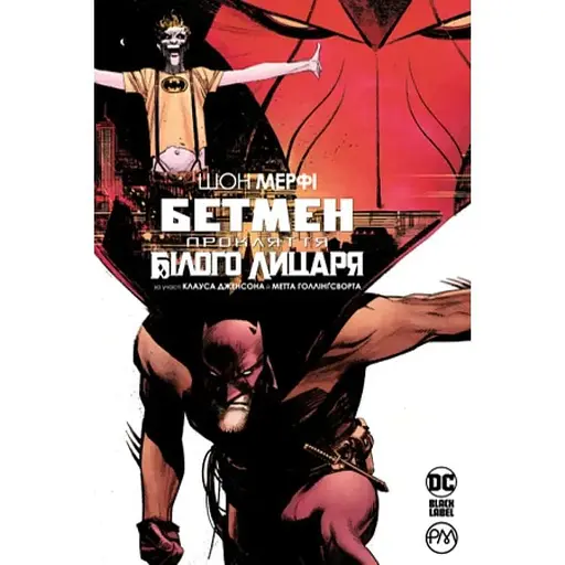 Комикс РМ Бэтмен: Проклятие Белого Рыцаря на украинском языке C RM B W - фото 1