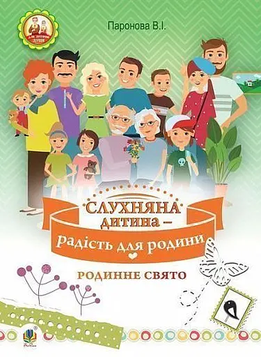 Слухняна дитина - радість для родини. Родинне свято для дітей молодшого шкільного віку