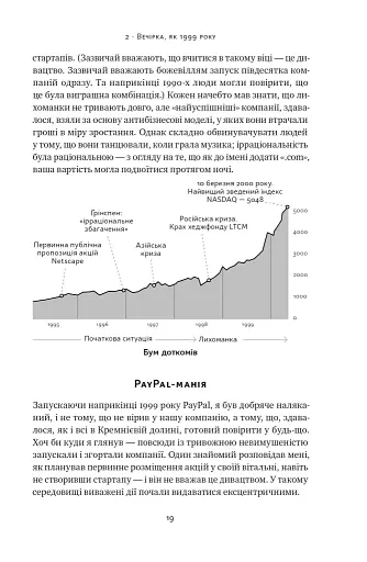 Від нуля до одиниці! Нотатки про стартапи, або Як створити майбутнє - фото 20