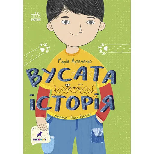 Усатая история - Мария Артеменко
