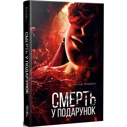 Книга Смерть у подарунок - Віктор Янкевич (Темпора)
