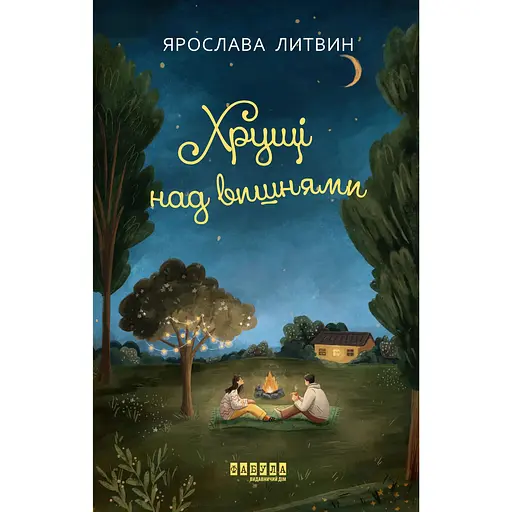 Хрущі над вишнями - Ярослава Литвин