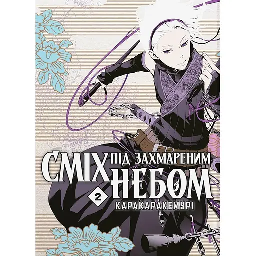 Сміх під захмареним небом. Том 2 - Кемурі Каракара