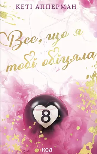 Все, що я тобі обіцяла - фото 1