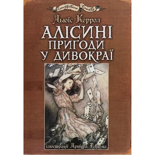 Книга Алисины приключения в Дивокрае. Иллюстрированная классика (ил. Артура Рекхема) - Льюис Кэррол (Богдан) - фото 1