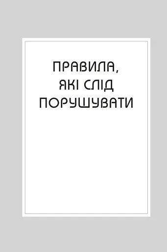 Правила всього - фото 4