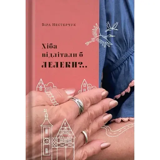 Книга Хіба відлітали б лелеки?.. Книга 2 - Віра Нестерчук (Білка) - фото 1