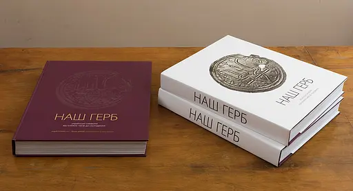Наш герб. Українські символи від княжих часів до сьогодення - Богдан Завітій, Андрій Гречило - фото 3