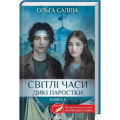 Книга Дикие ростки. Книга 4. Светлые времена - Ольга Салипа (КСД) - фото 1
