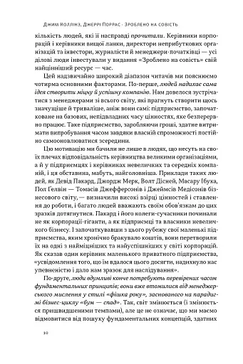 Зроблено на совість. Стратегії візіонерських компаній - фото 8