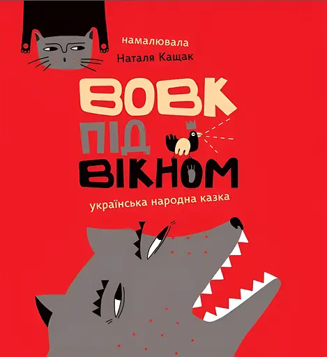Вовк під вікном - фото 1
