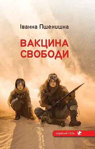 Вакцина свободи - Іванна Пшенишна - фото 1