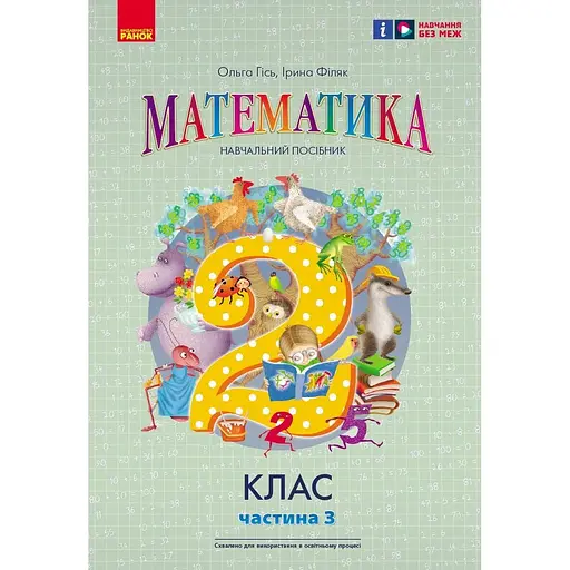 2 класс. Математика. Учебное пособие. Часть 3