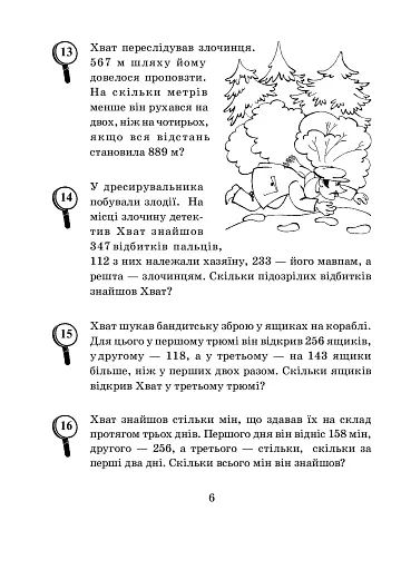 Математика з усмішкою. 3 клас. Детектив Хват. Задачі на обчислення в межах 1000 - фото 7