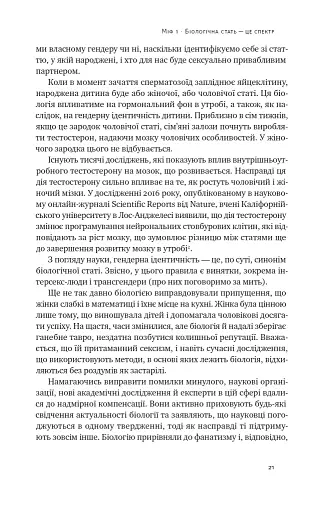 Кінець гендеру. Розвінчання міфів про стать та ідентичність - фото 19