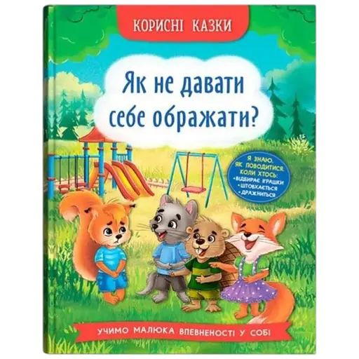 Книга Корисні казки. Як не дати себе ображати? Crystal Book 4860 - фото 1