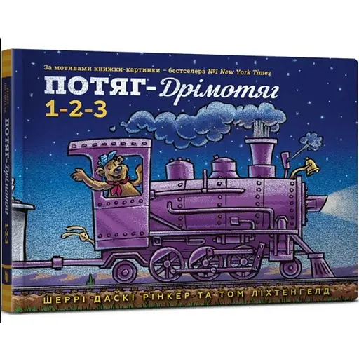 Книга Потяг-дрімотяг. 1-2-3. Серія Читати - класно! Автор - Шеррі Даскі Рінкер (ARTBOOKS)