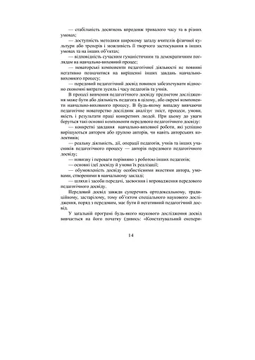 Теорія і методика наукових педагогічних досліджень у фізичному вихованні та спорті - фото 8