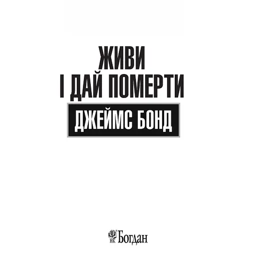Книга Джеймс Бонд. Живи і дай померти. Книга 2 - Флемінг Ієн (Богдан) - фото 2