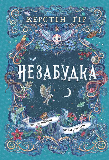 Незабудка. Те, що ніколи не загубиться - Керстін Ґір - фото 1