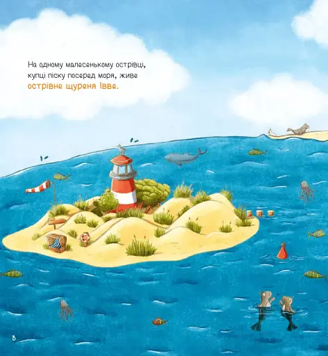 Івве та Курт. Двоє друзів і море - фото 3