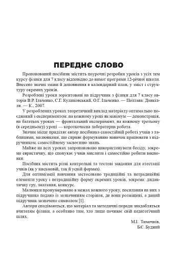 Уроки фізики. 7 клас. Посібник для вчителя - фото 2
