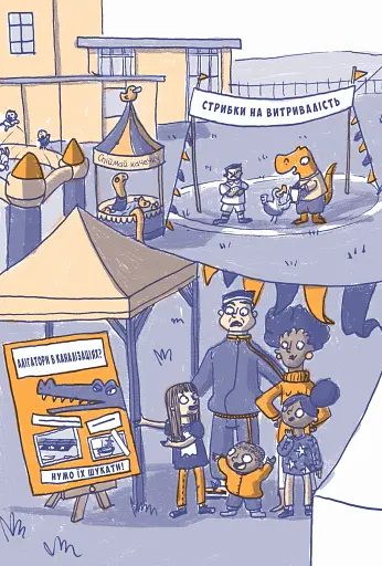 Динозавр під прикриттям. Замаскований прибулець. Книга 2 - фото 7