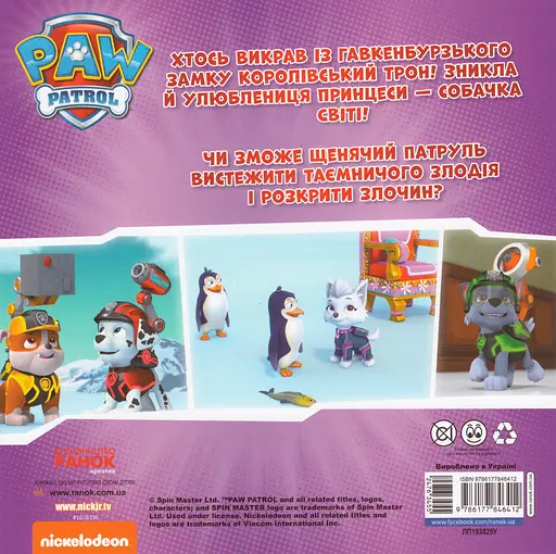 Книга Щенячий Патруль. Щенята рятують королівський трон. (Ранок) - фото 2