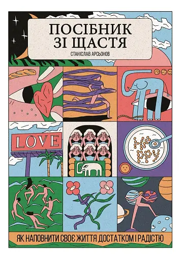 Посібник зі щастя: як наповнити своє життя достатком і радістю