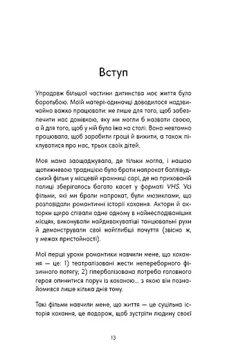 Things No One Taught Us About Love. Як будувати здорові стосунки із собою та оточенням - фото 2