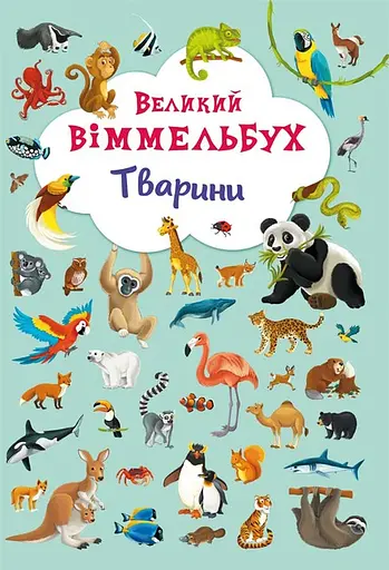Великий вімельбух. Тварини