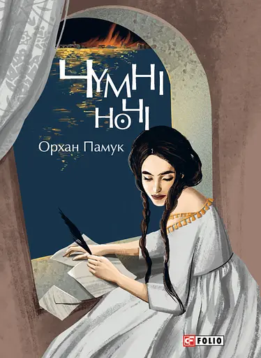 Чумні ночі - Орхан Памук