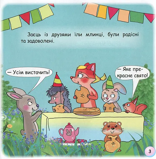 Казки-веселинки. Чому вовк на місяць виє? - фото 5