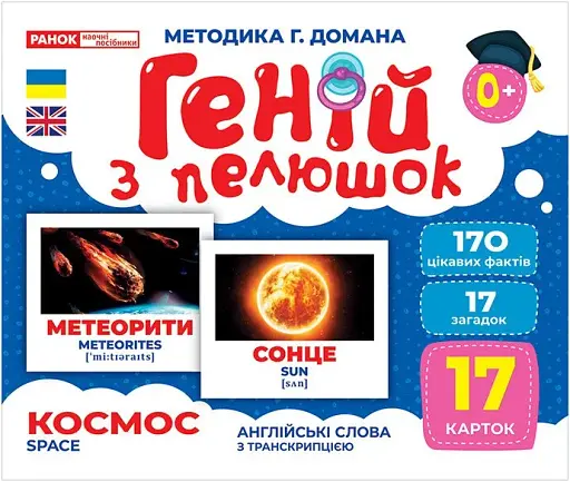 Космос. Геній з пелюшок