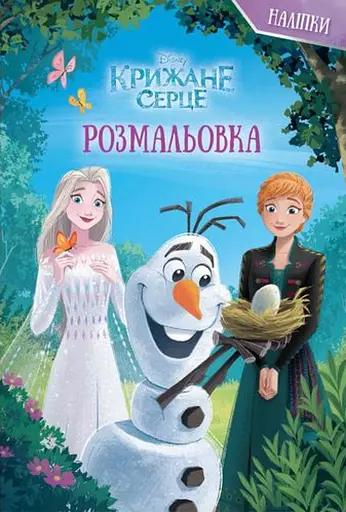 Крижане серце. Розмальовка