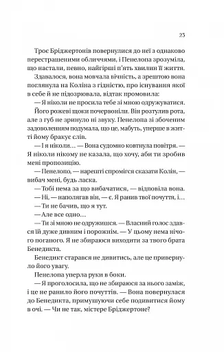 Бріджертони. Книга 4. Роман із містером Бріджертоном - фото 15