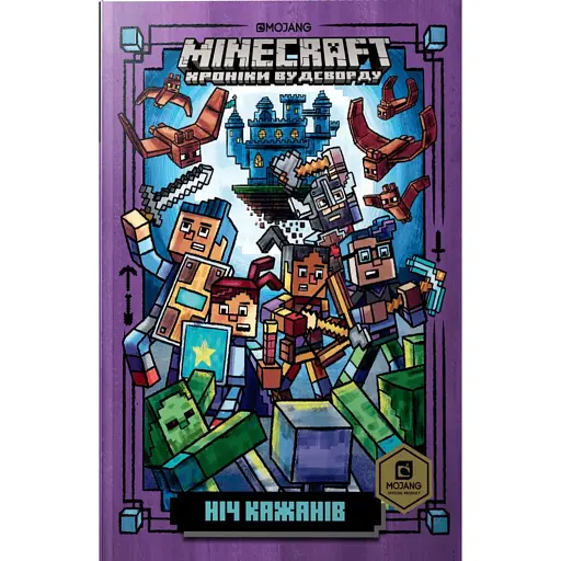 Minecraft. Ніч Кажанів - фото 1