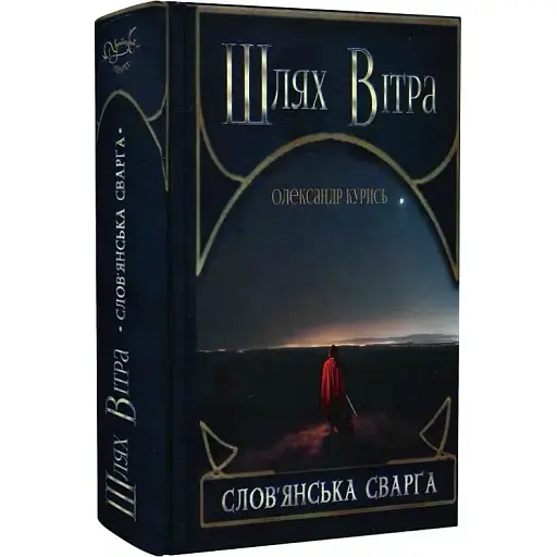 Книга Шлях Вітра. Книга 1. Слов'янська сварга - Олександр Курись (Український пріоритет)