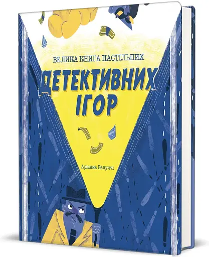 Велика книга детективних ігор - фото 3