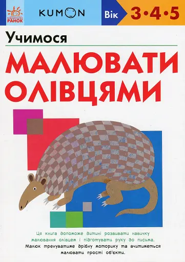 KUMON. Учимося малювати олівцями