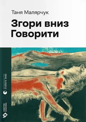 Згори вниз. Говорити - Таня Малярчук - фото 1