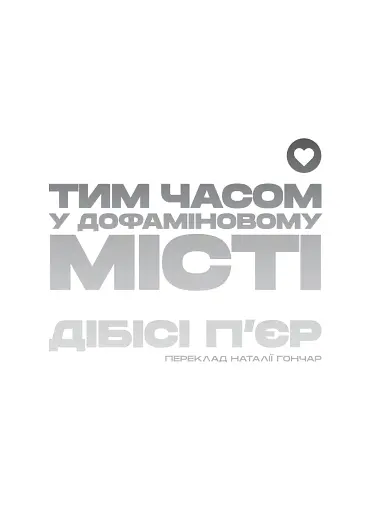 Тим часом у дофаміновому місті - фото 4