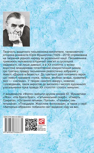 Дорога в безвість - Юрій Мушкетик - фото 2