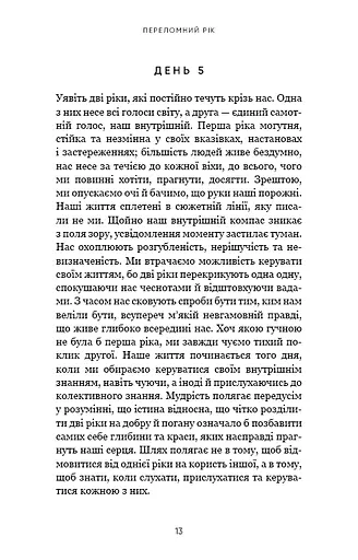 Переломний рік. 365 днів, щоб стати людиною, якою ви справді хочете бути - фото 10