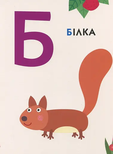 Книга Найперша абетка. Ben & Holly's Little Kingdom (Перо) - фото 3