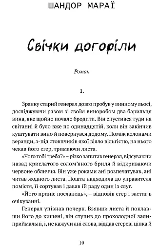 Свічки догоріли: роман