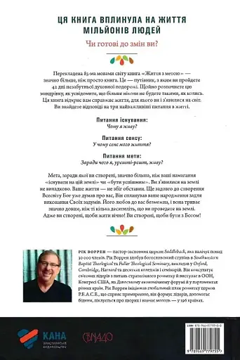 Життя з метою - фото 2