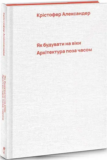 Як будувати на віки. Архітектура поза часом