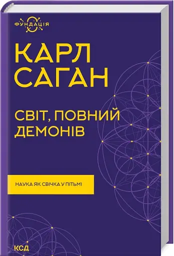 Світ, повний демонів. Наука як свічка у пітьмі